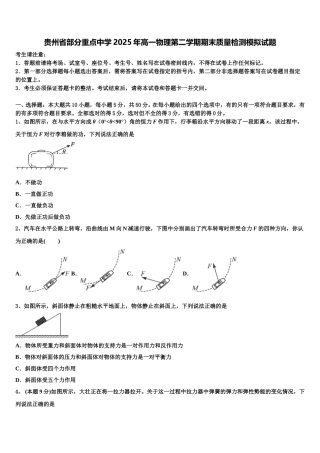 贵州省部分重点中学2025年高一物理第二学期期末质量检测模拟试题含解析