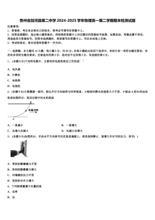 贵州省剑河县第二中学2024-2025学年物理高一第二学期期末检测试题含解析