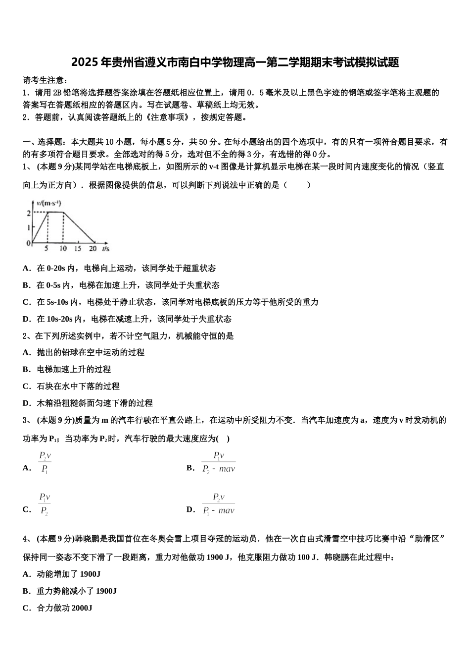 2025年贵州省遵义市南白中学物理高一第二学期期末考试模拟试题含解析_第1页