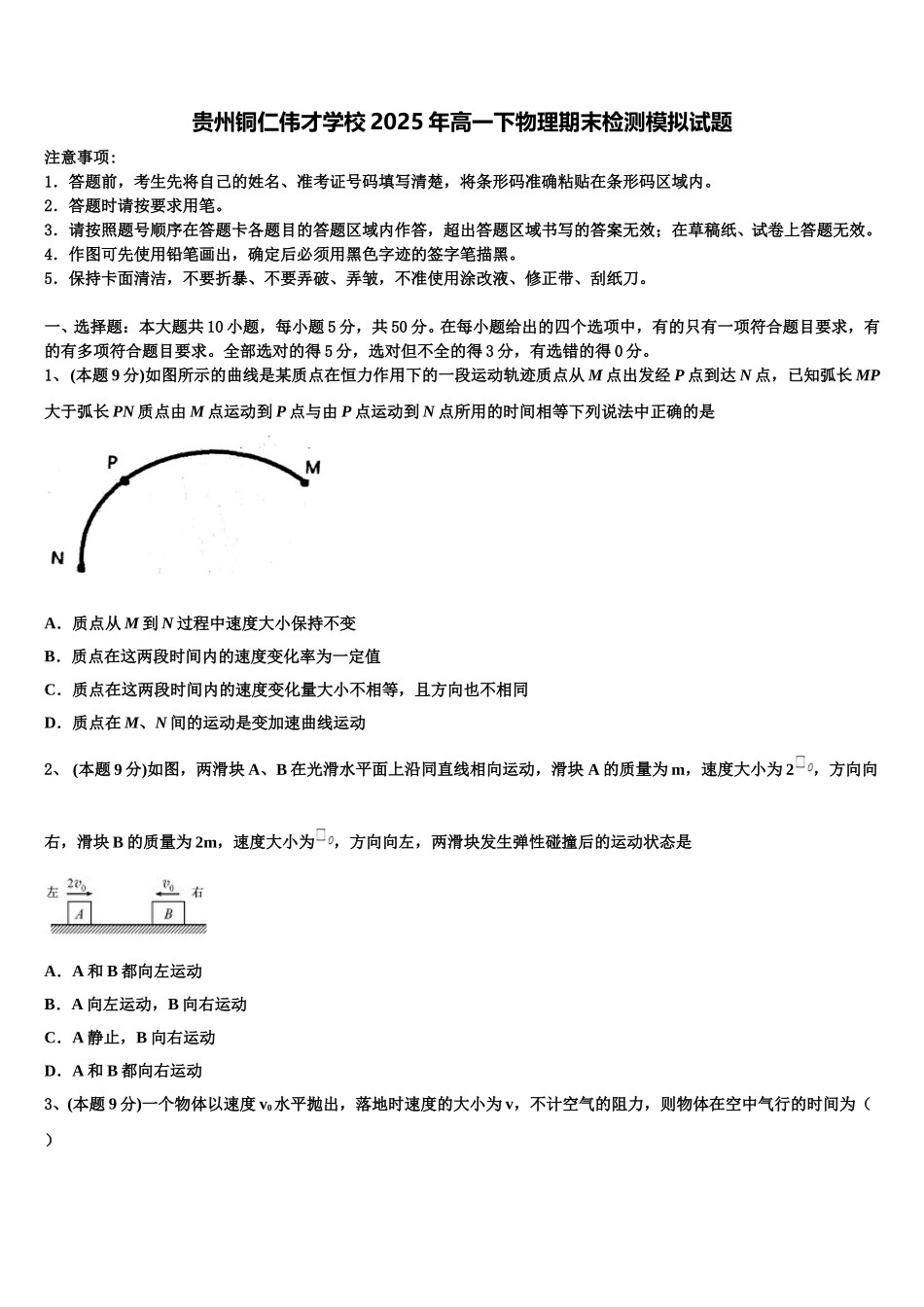 贵州铜仁伟才学校2025年高一下物理期末检测模拟试题含解析_第1页