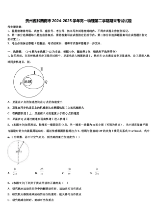 贵州省黔西南市2024-2025学年高一物理第二学期期末考试试题含解析