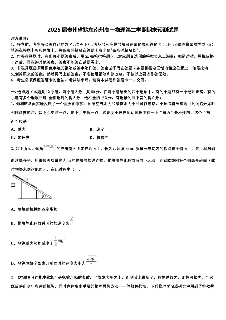 2025届贵州省黔东南州高一物理第二学期期末预测试题含解析_第1页