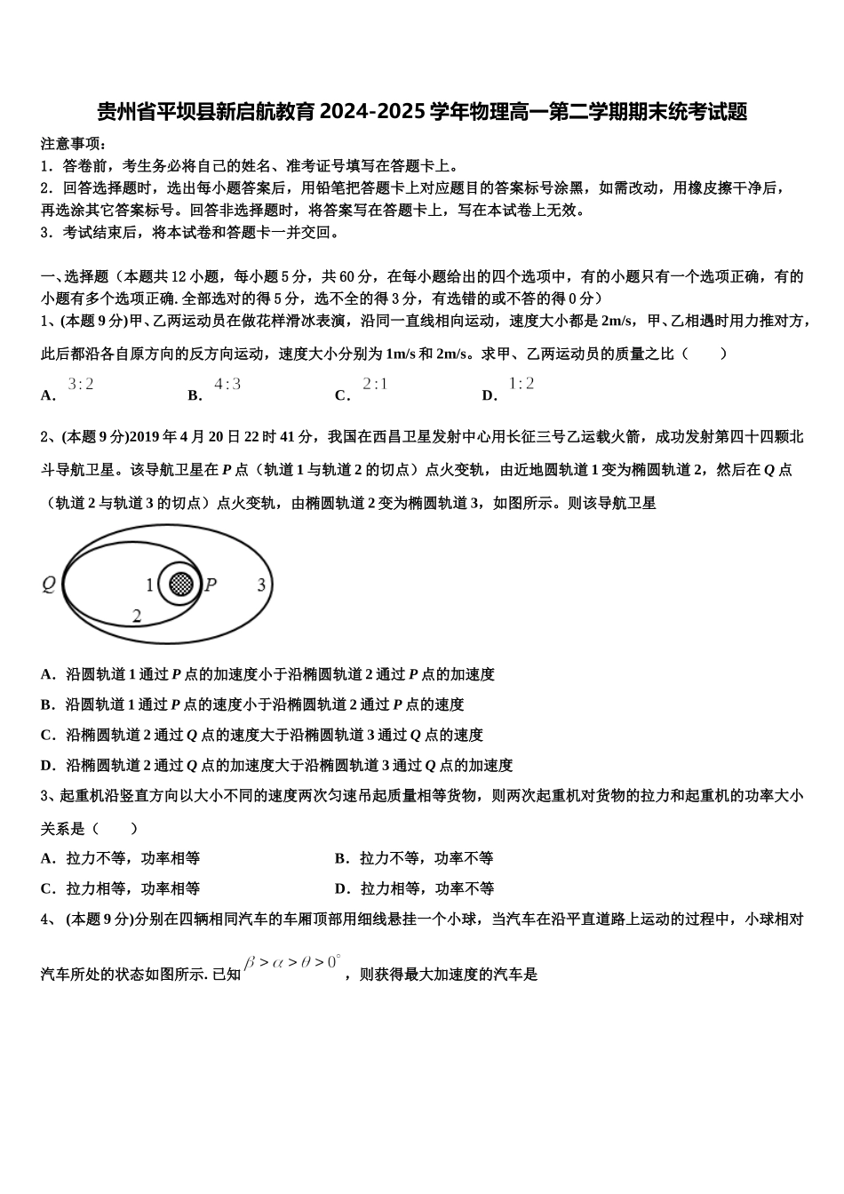 贵州省平坝县新启航教育2024-2025学年物理高一第二学期期末统考试题含解析_第1页