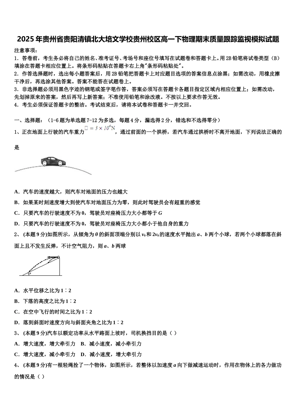 2025年贵州省贵阳清镇北大培文学校贵州校区高一下物理期末质量跟踪监视模拟试题含解析_第1页