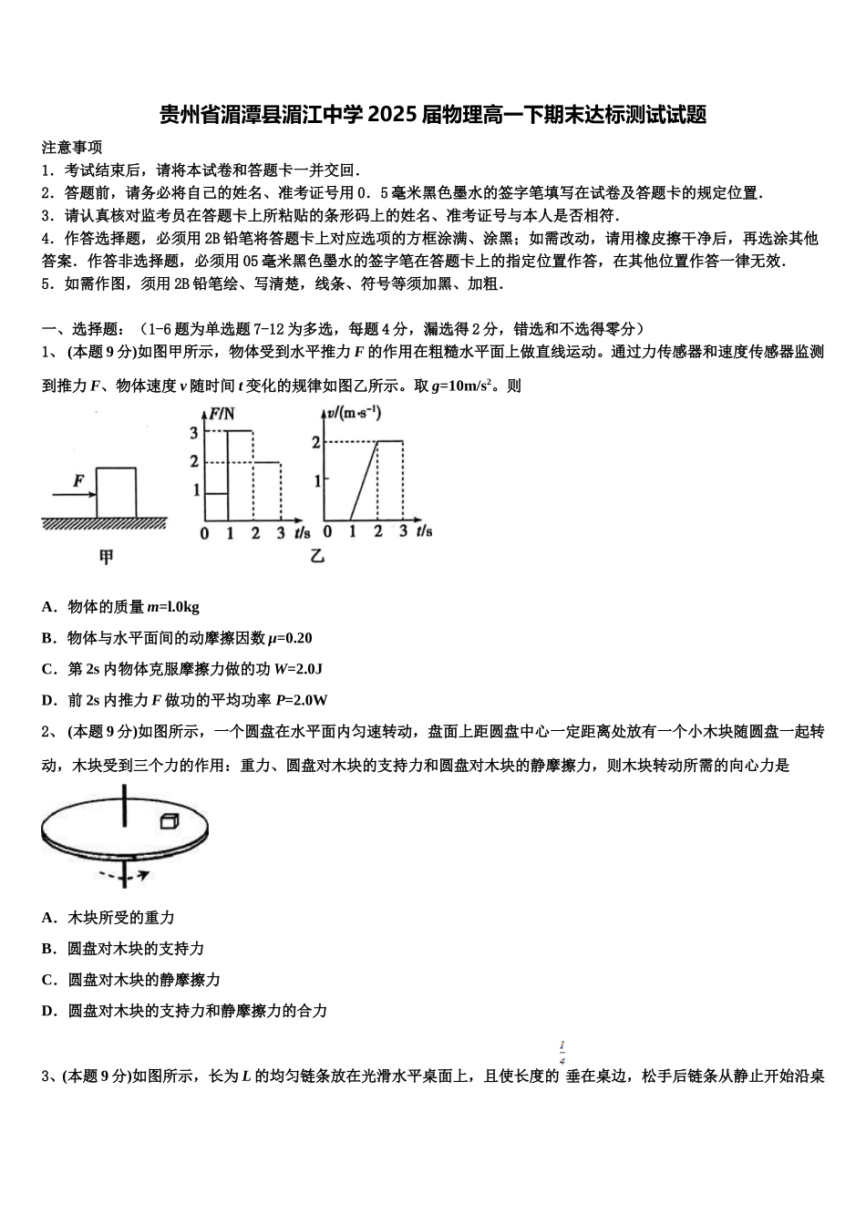 贵州省湄潭县湄江中学2025届物理高一下期末达标测试试题含解析_第1页