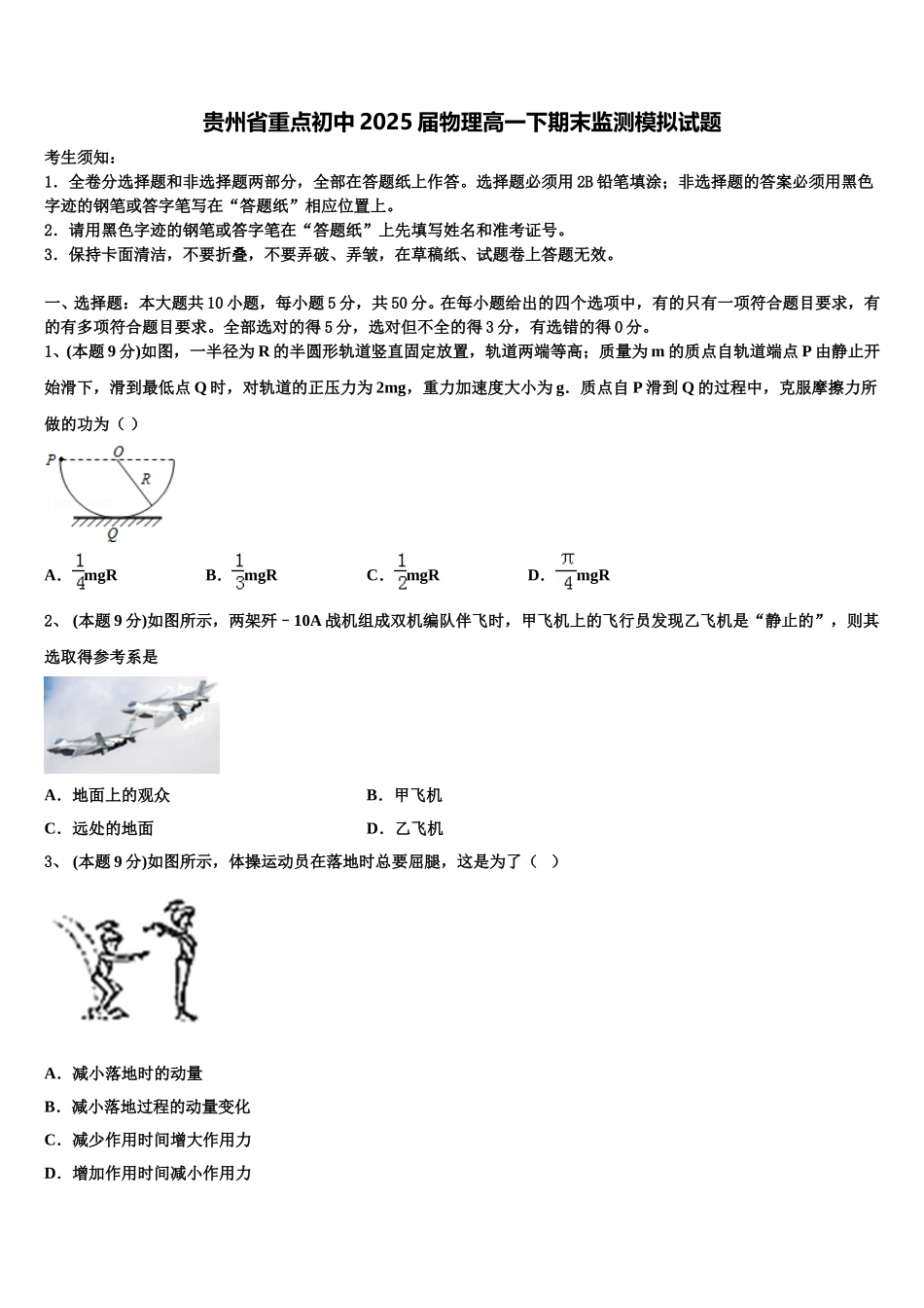 贵州省重点初中2025届物理高一下期末监测模拟试题含解析_第1页