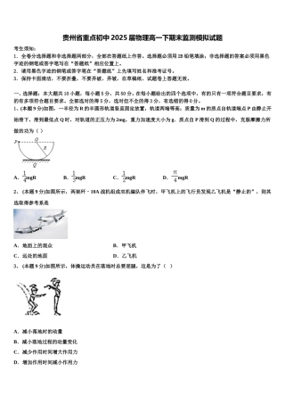 贵州省重点初中2025届物理高一下期末监测模拟试题含解析