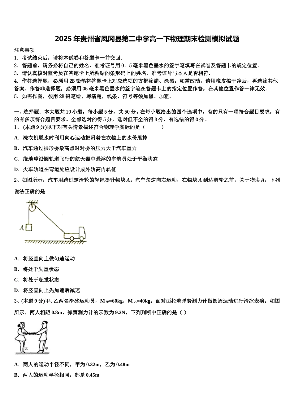 2025年贵州省凤冈县第二中学高一下物理期末检测模拟试题含解析_第1页