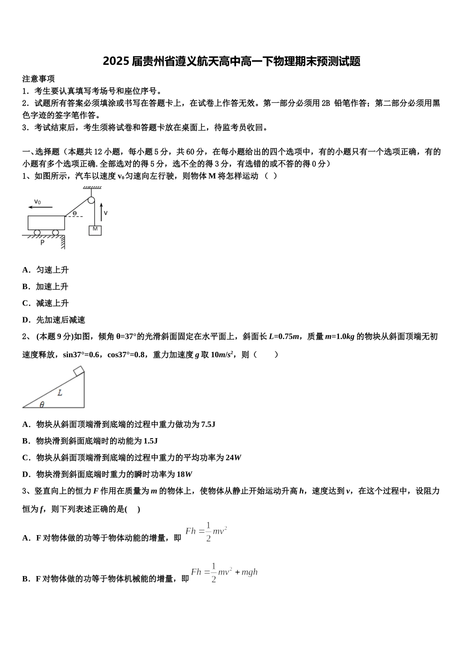 2025届贵州省遵义航天高中高一下物理期末预测试题含解析_第1页