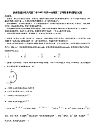 贵州省遵义市凤冈县二中2025年高一物理第二学期期末考试模拟试题含解析