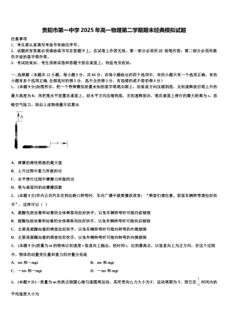 贵阳市第一中学2025年高一物理第二学期期末经典模拟试题含解析