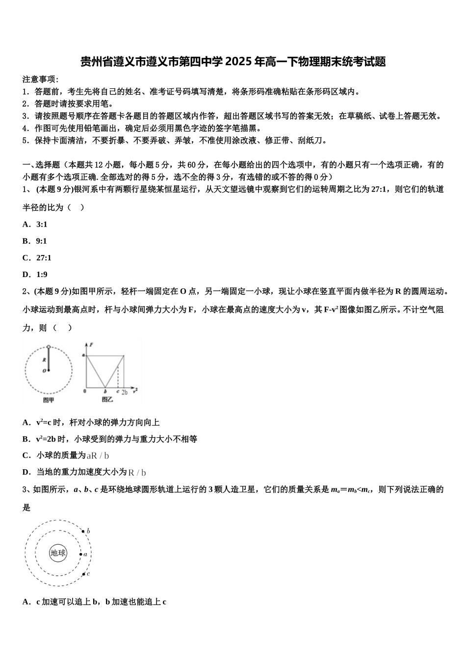 贵州省遵义市遵义市第四中学2025年高一下物理期末统考试题含解析_第1页