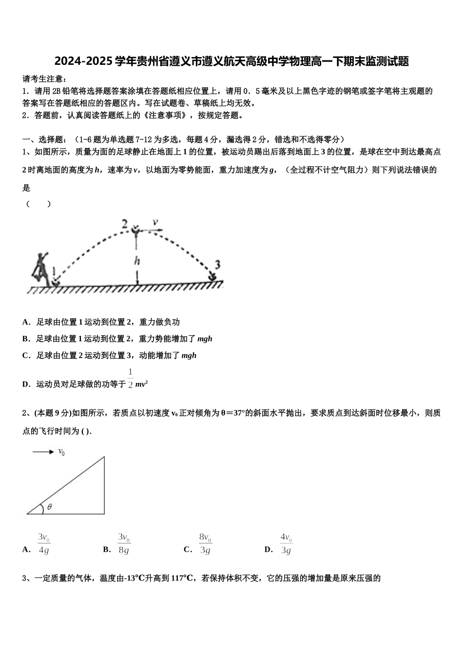 2024-2025学年贵州省遵义市遵义航天高级中学物理高一下期末监测试题含解析_第1页