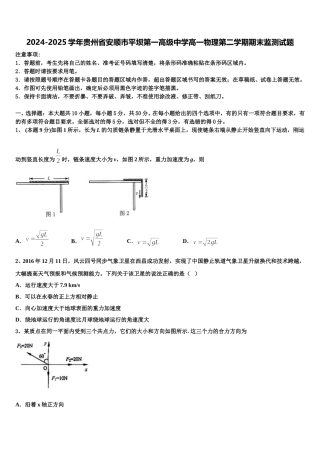2024-2025学年贵州省安顺市平坝第一高级中学高一物理第二学期期末监测试题含解析