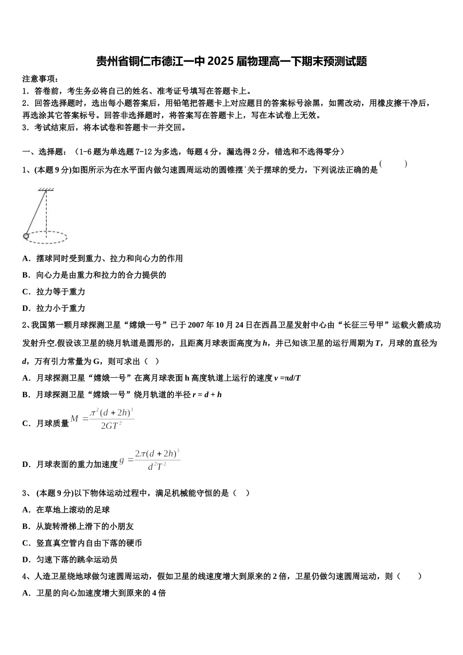 贵州省铜仁市德江一中2025届物理高一下期末预测试题含解析_第1页