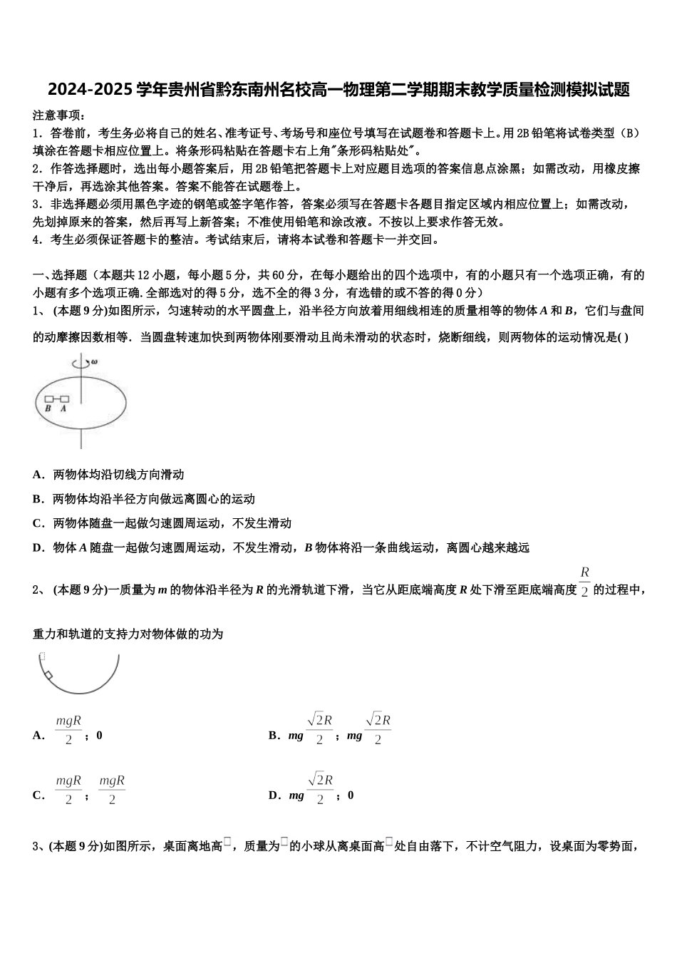 2024-2025学年贵州省黔东南州名校高一物理第二学期期末教学质量检测模拟试题含解析_第1页