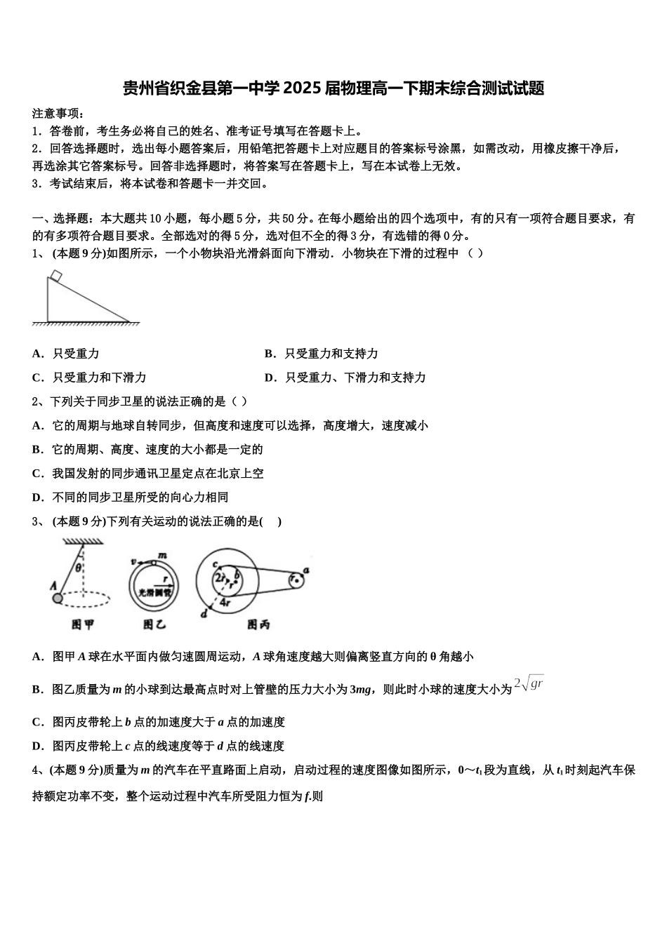 贵州省织金县第一中学2025届物理高一下期末综合测试试题含解析_第1页