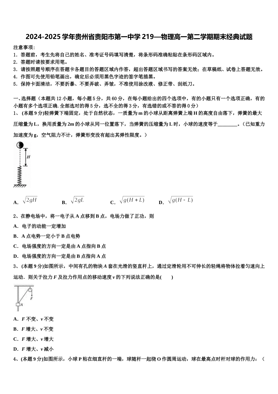 2024-2025学年贵州省贵阳市第一中学219—物理高一第二学期期末经典试题含解析_第1页