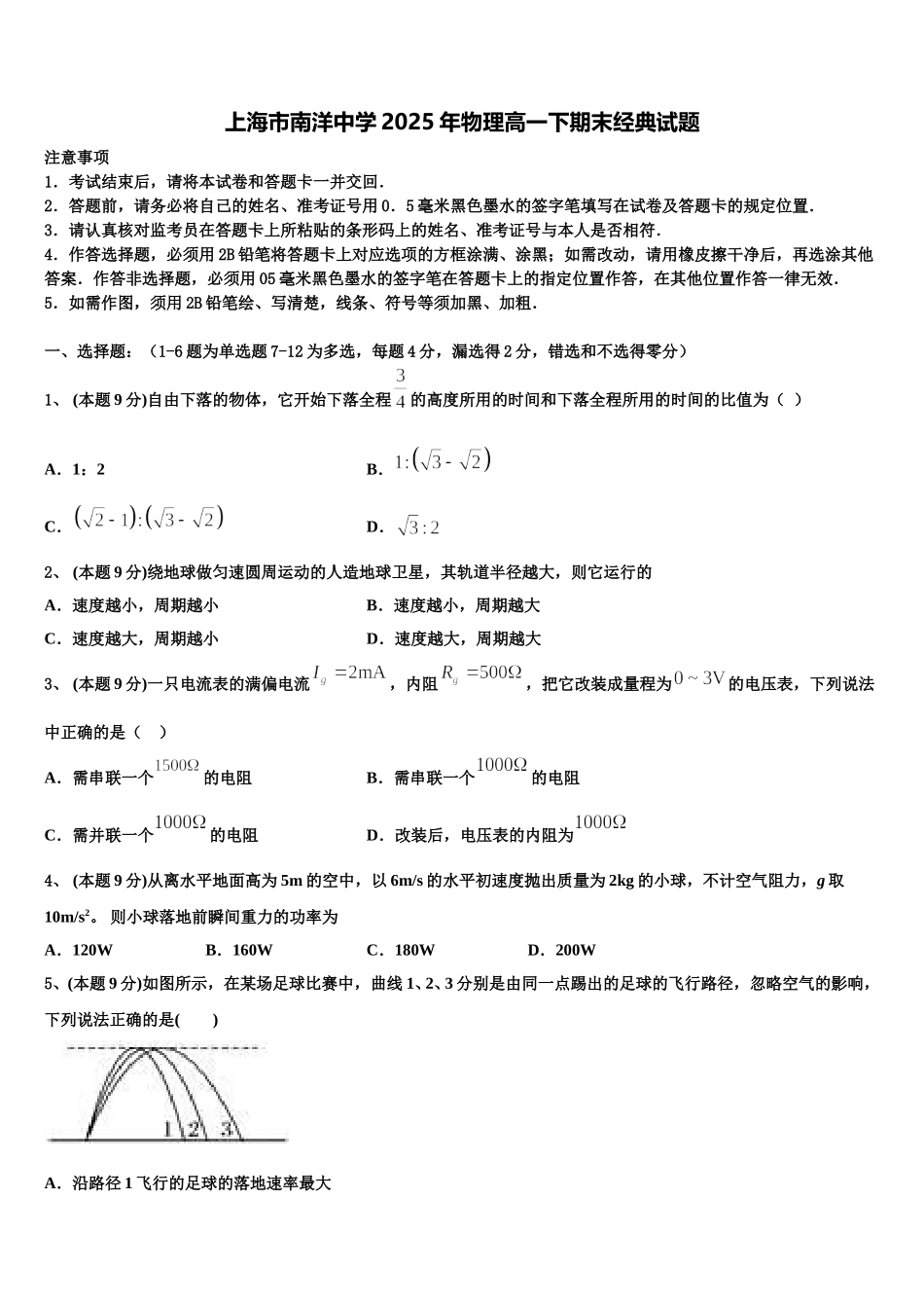 上海市南洋中学2025年物理高一下期末经典试题含解析_第1页