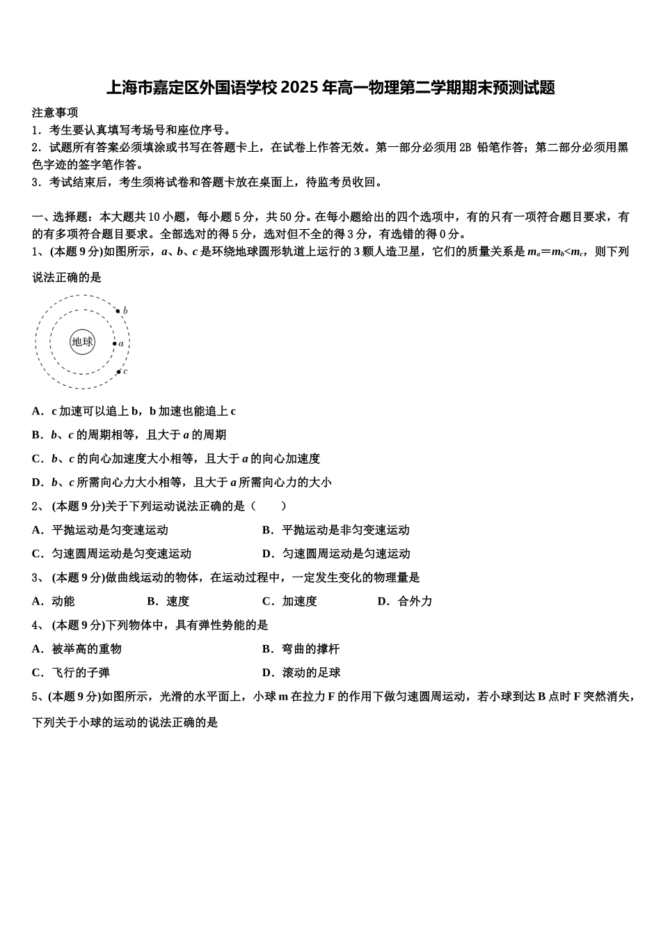 上海市嘉定区外国语学校2025年高一物理第二学期期末预测试题含解析_第1页