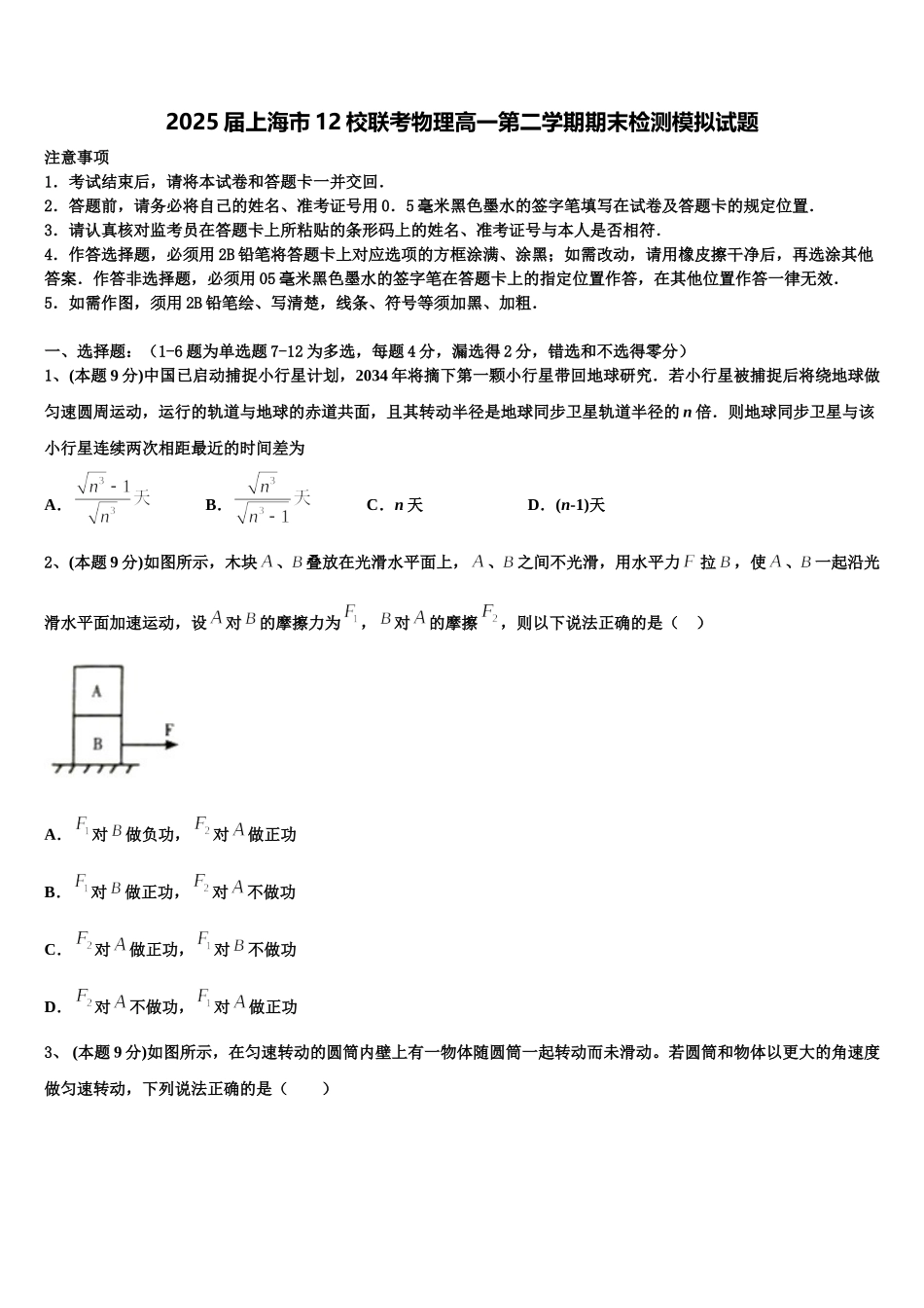 2025届上海市12校联考物理高一第二学期期末检测模拟试题含解析_第1页