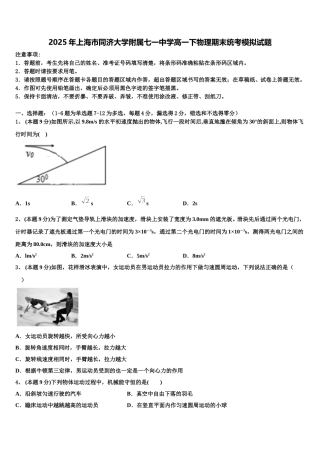 2025年上海市同济大学附属七一中学高一下物理期末统考模拟试题含解析
