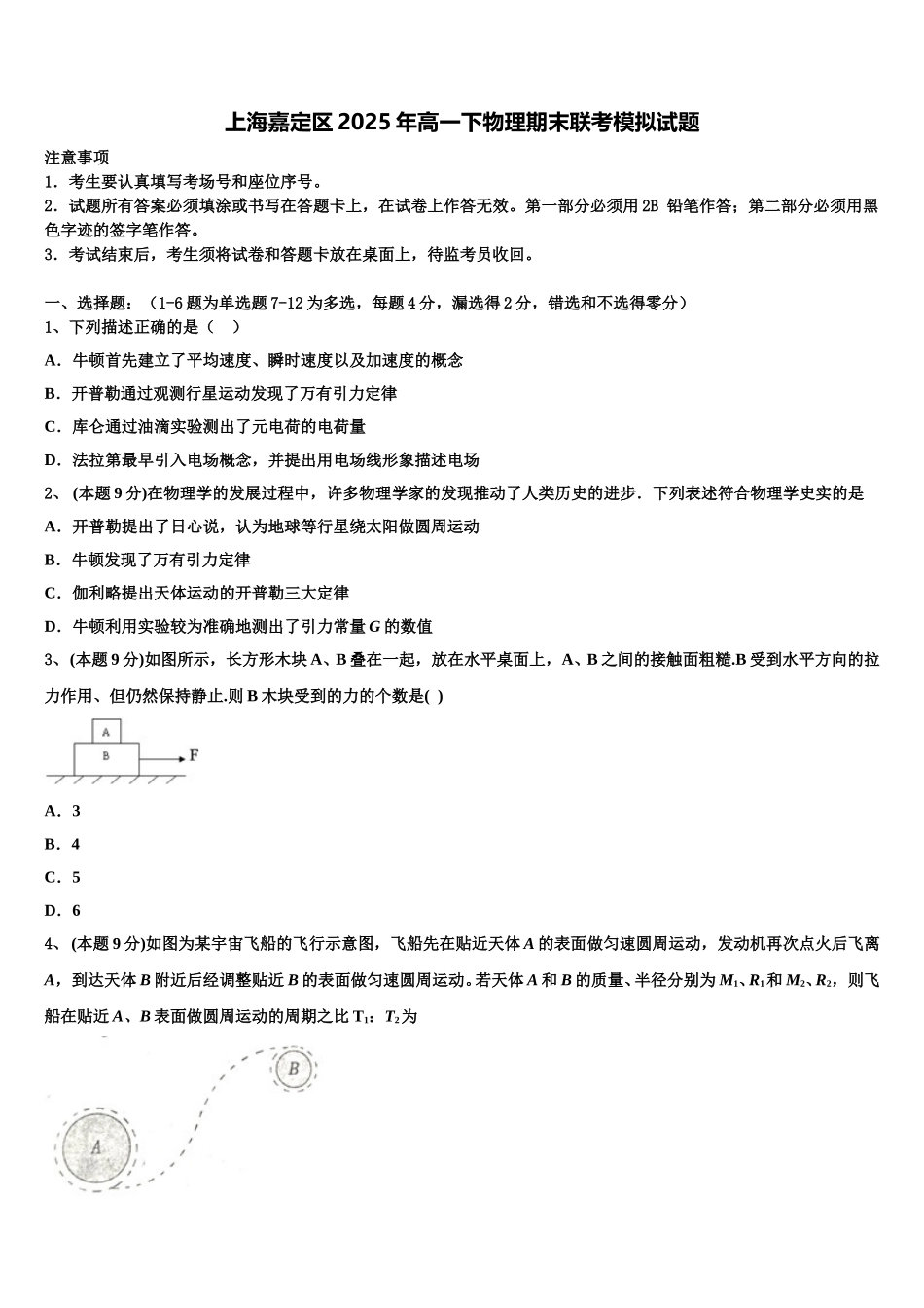 上海嘉定区2025年高一下物理期末联考模拟试题含解析_第1页