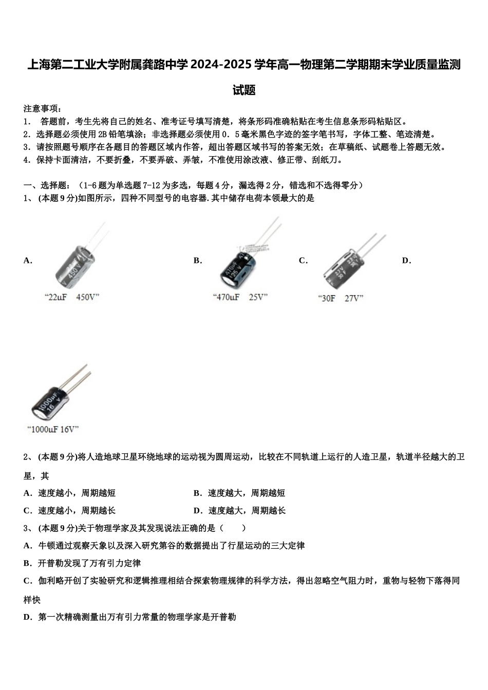 上海第二工业大学附属龚路中学2024-2025学年高一物理第二学期期末学业质量监测试题含解析_第1页