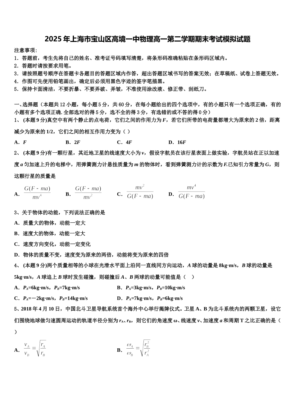 2025年上海市宝山区高境一中物理高一第二学期期末考试模拟试题含解析_第1页