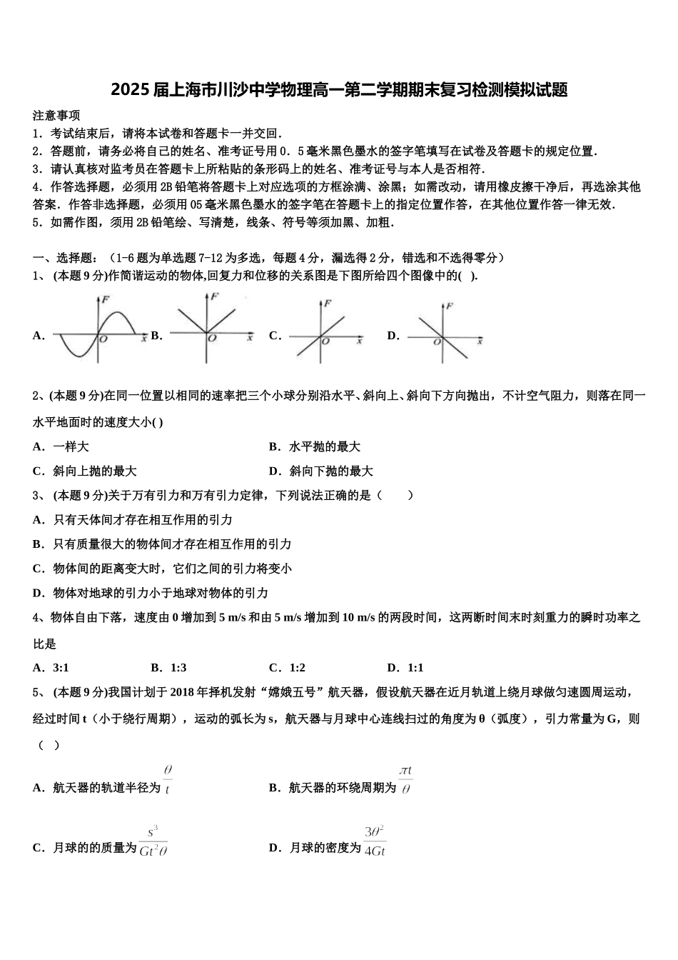 2025届上海市川沙中学物理高一第二学期期末复习检测模拟试题含解析_第1页