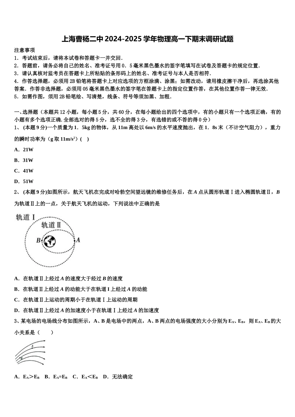 上海曹杨二中2024-2025学年物理高一下期末调研试题含解析_第1页
