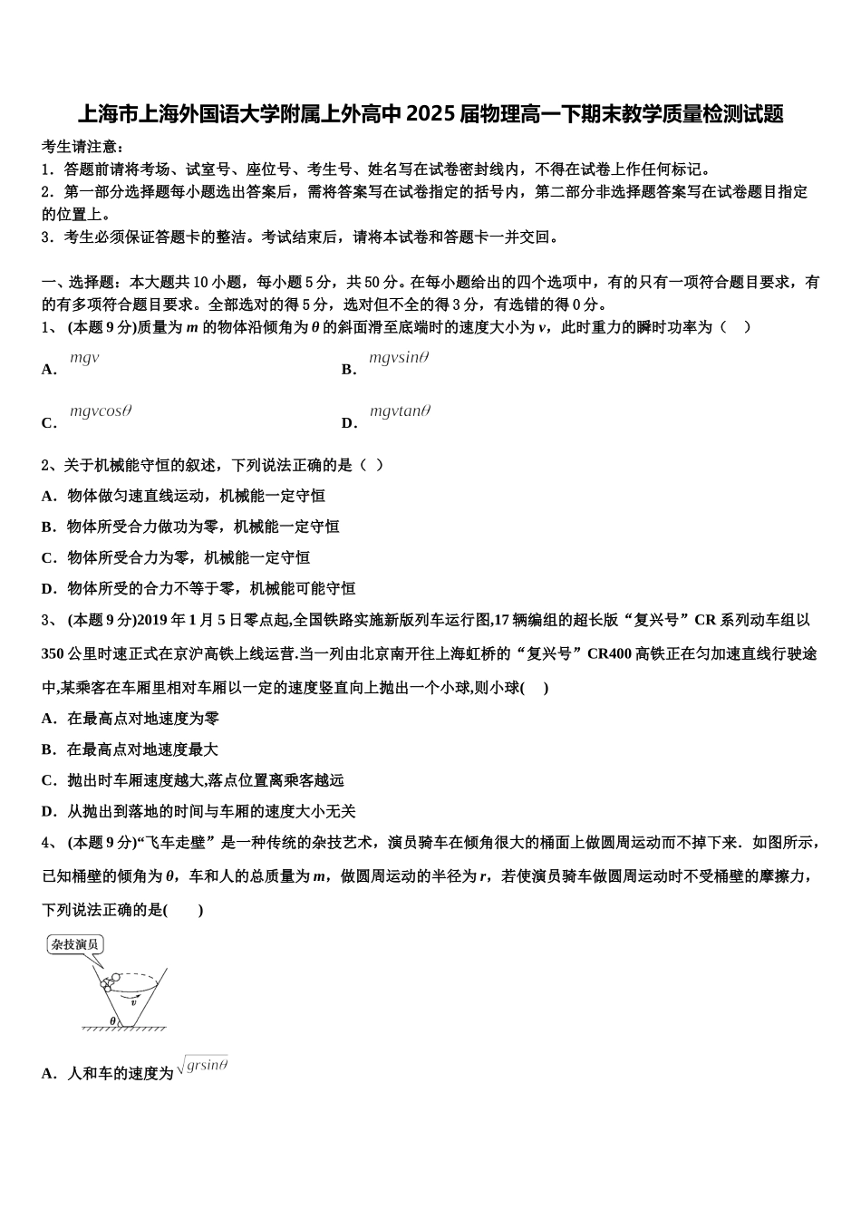 上海市上海外国语大学附属上外高中2025届物理高一下期末教学质量检测试题含解析_第1页