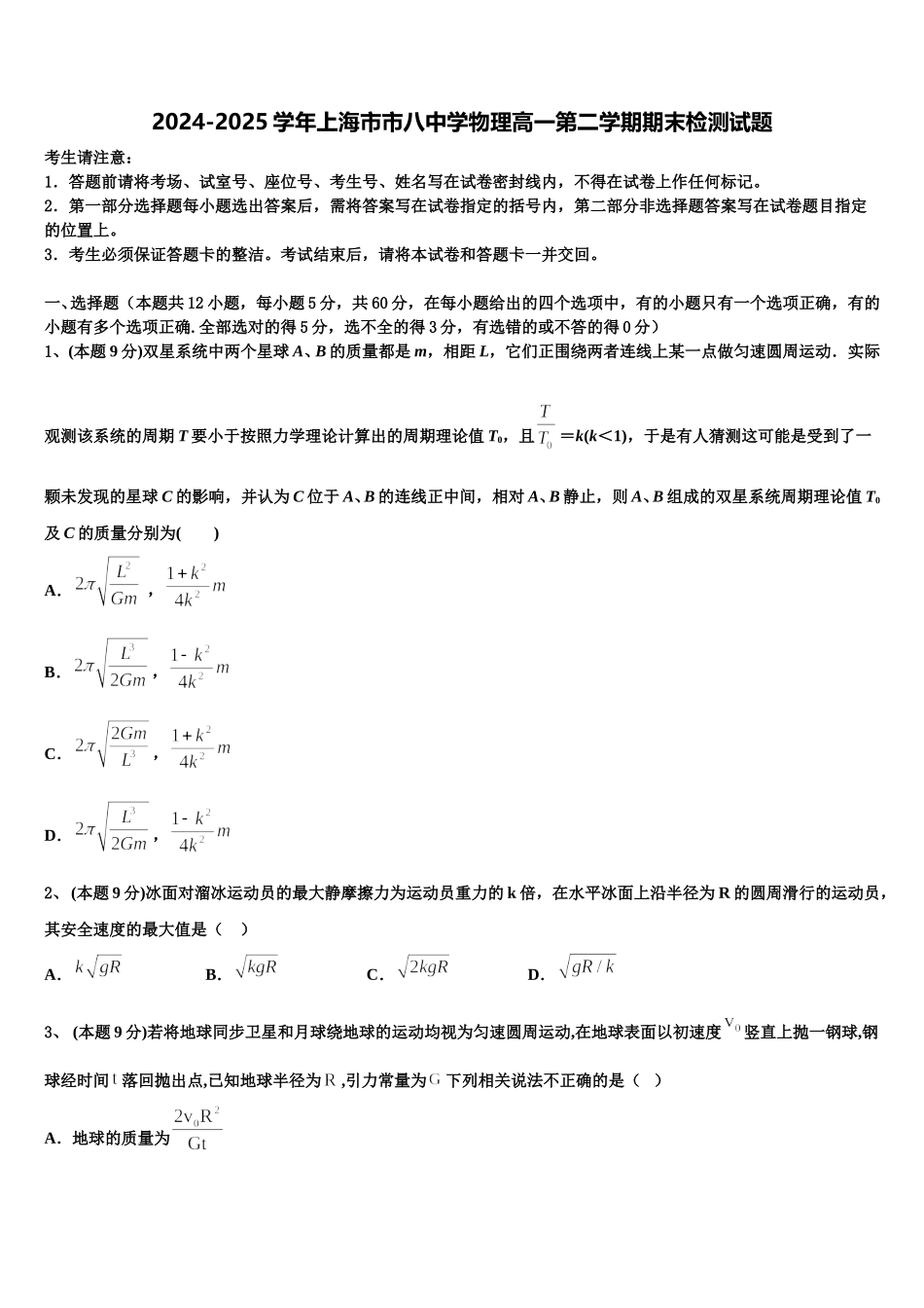 2024-2025学年上海市市八中学物理高一第二学期期末检测试题含解析_第1页