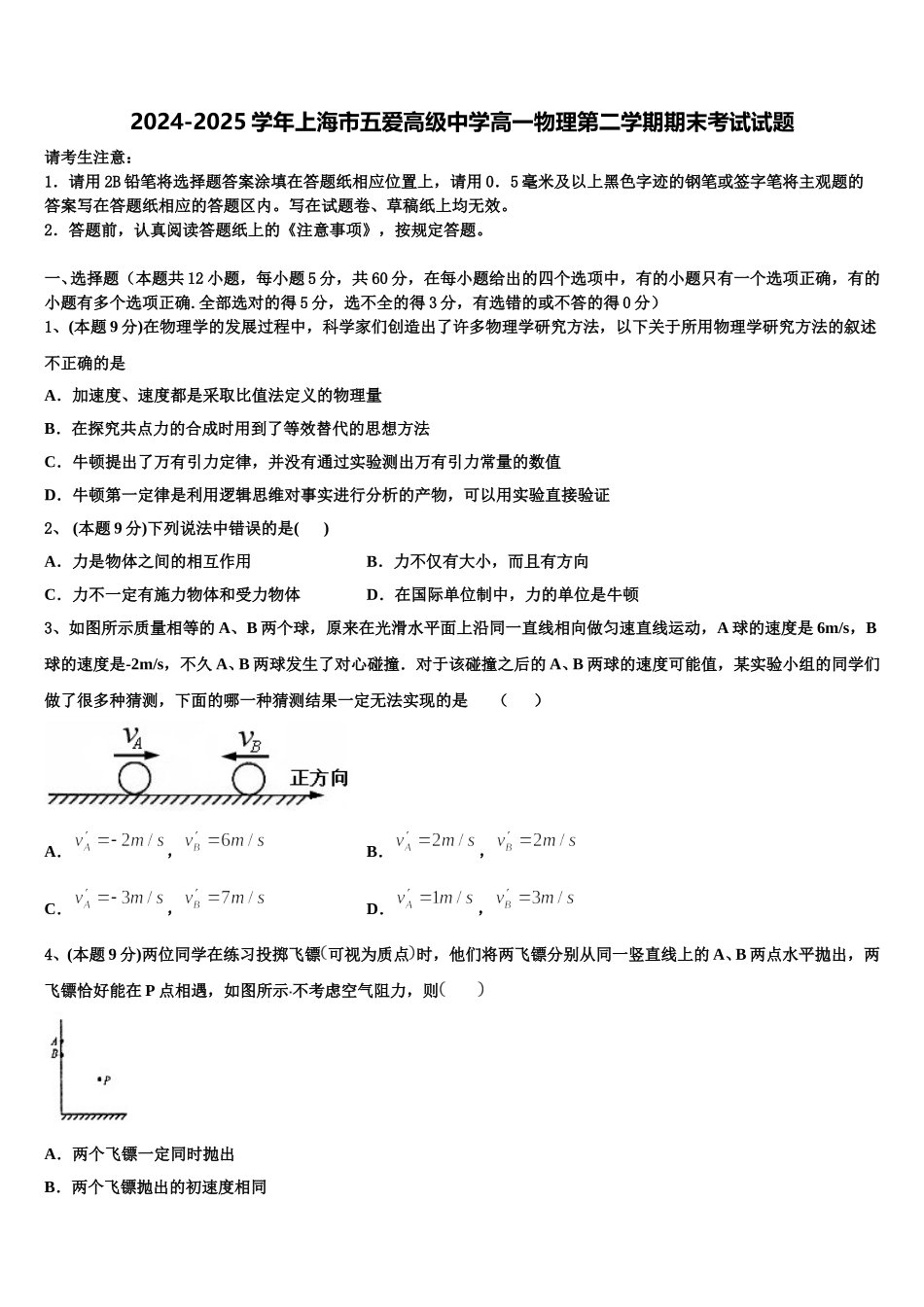 2024-2025学年上海市五爱高级中学高一物理第二学期期末考试试题含解析_第1页