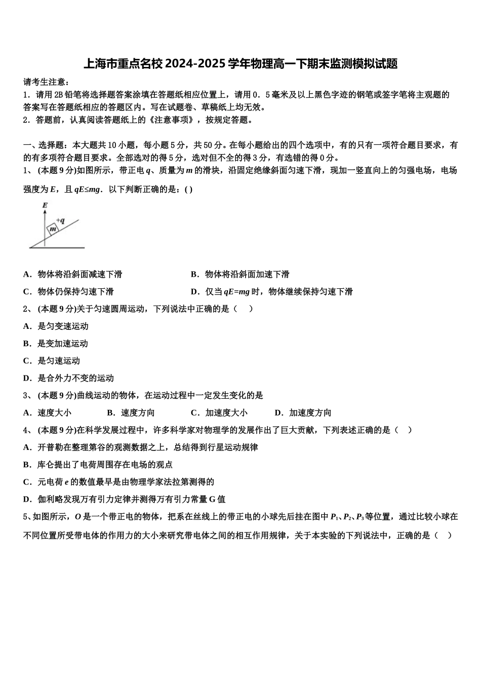 上海市重点名校2024-2025学年物理高一下期末监测模拟试题含解析_第1页