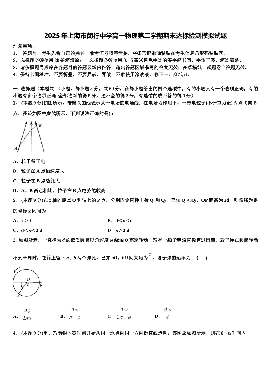 2025年上海市闵行中学高一物理第二学期期末达标检测模拟试题含解析_第1页