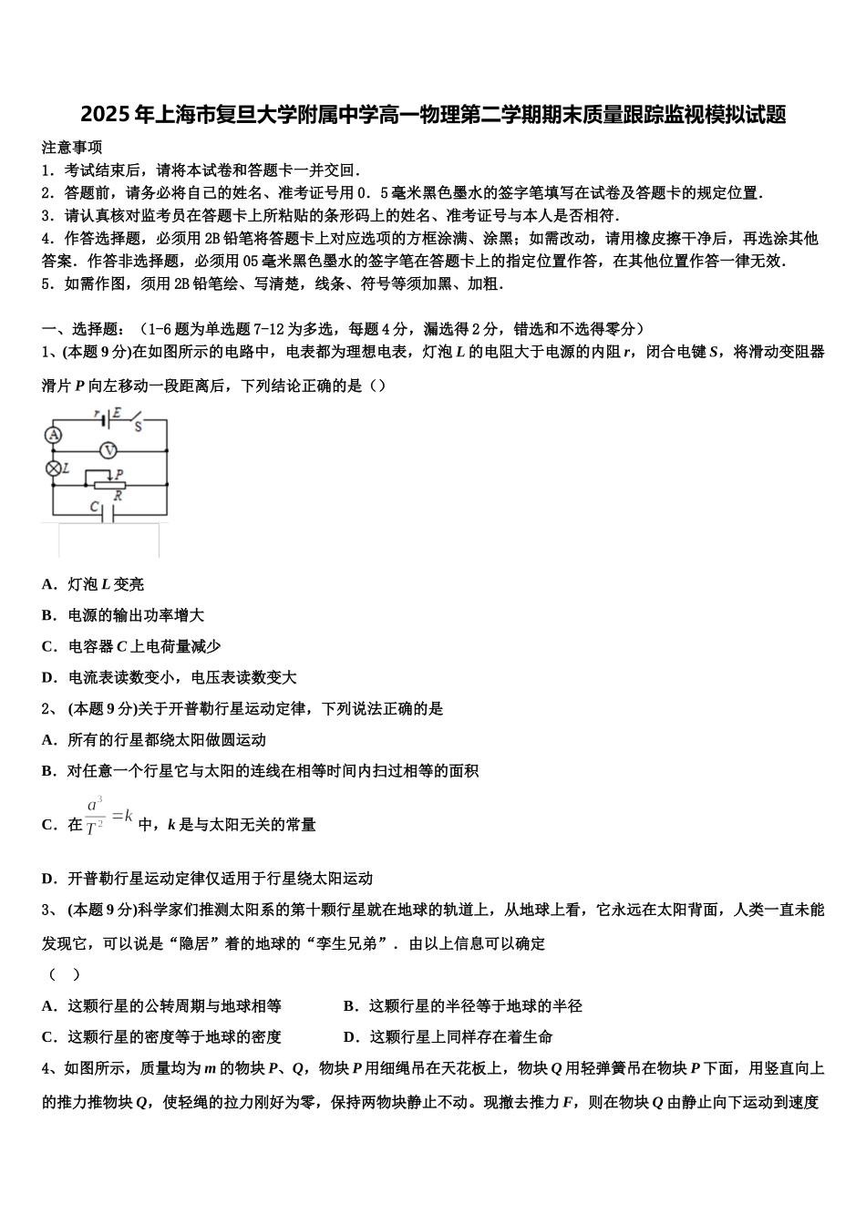 2025年上海市复旦大学附属中学高一物理第二学期期末质量跟踪监视模拟试题含解析_第1页
