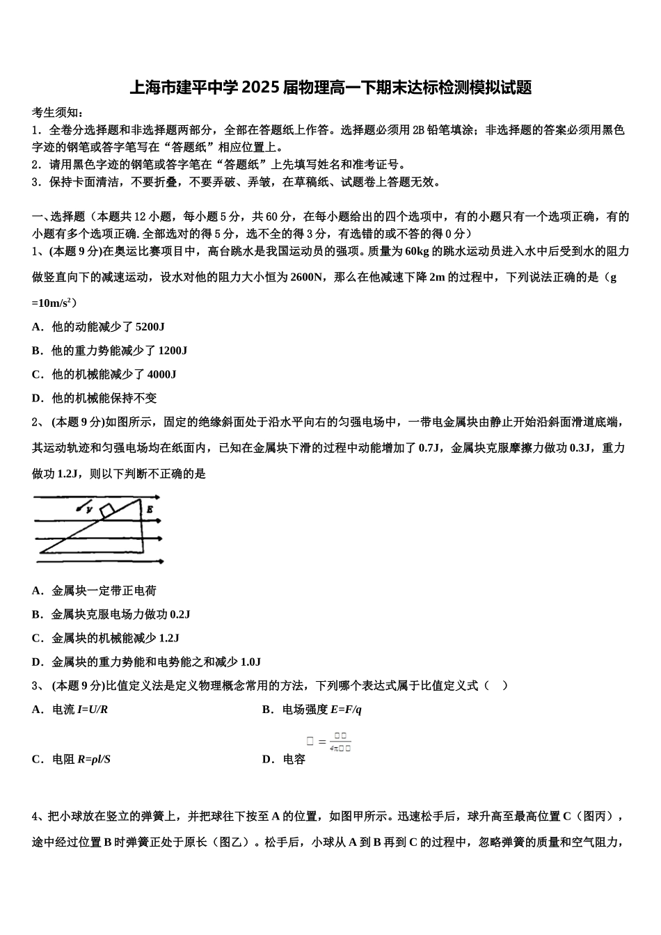 上海市建平中学2025届物理高一下期末达标检测模拟试题含解析_第1页