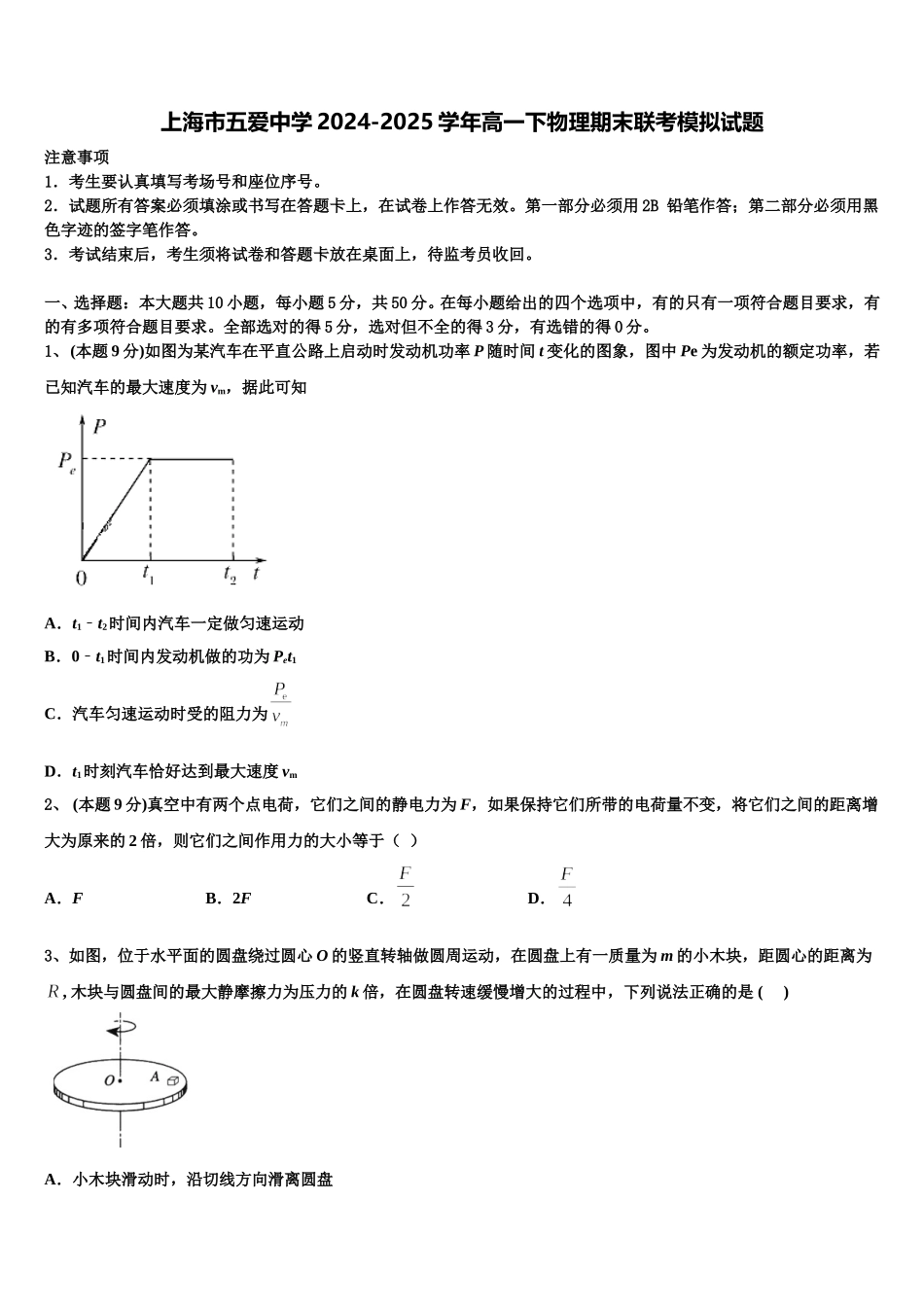 上海市五爱中学2024-2025学年高一下物理期末联考模拟试题含解析_第1页