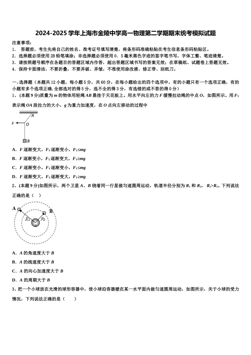 2024-2025学年上海市金陵中学高一物理第二学期期末统考模拟试题含解析_第1页