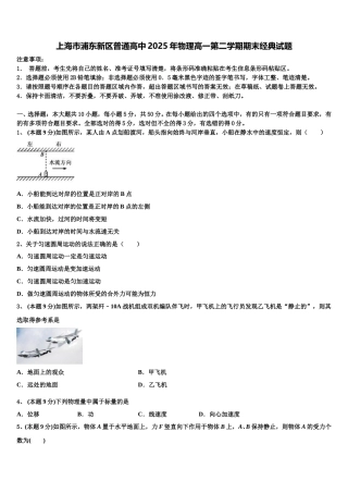 上海市浦东新区普通高中2025年物理高一第二学期期末经典试题含解析