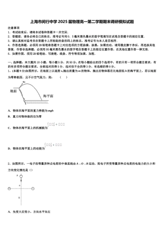 上海市闵行中学2025届物理高一第二学期期末调研模拟试题含解析