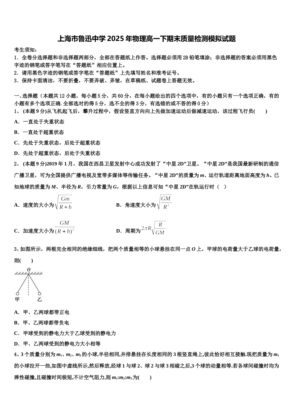 上海市鲁迅中学2025年物理高一下期末质量检测模拟试题含解析_第1页