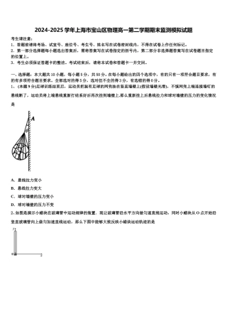 2024-2025学年上海市宝山区物理高一第二学期期末监测模拟试题含解析