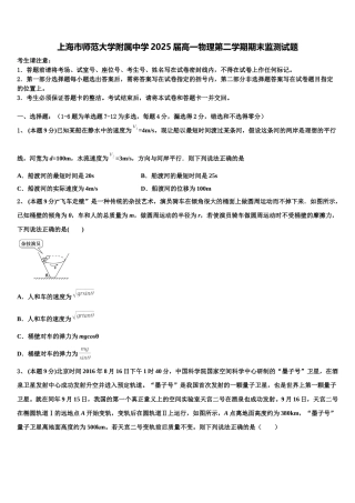 上海市师范大学附属中学2025届高一物理第二学期期末监测试题含解析