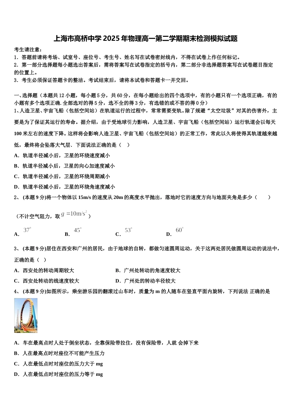 上海市高桥中学2025年物理高一第二学期期末检测模拟试题含解析_第1页