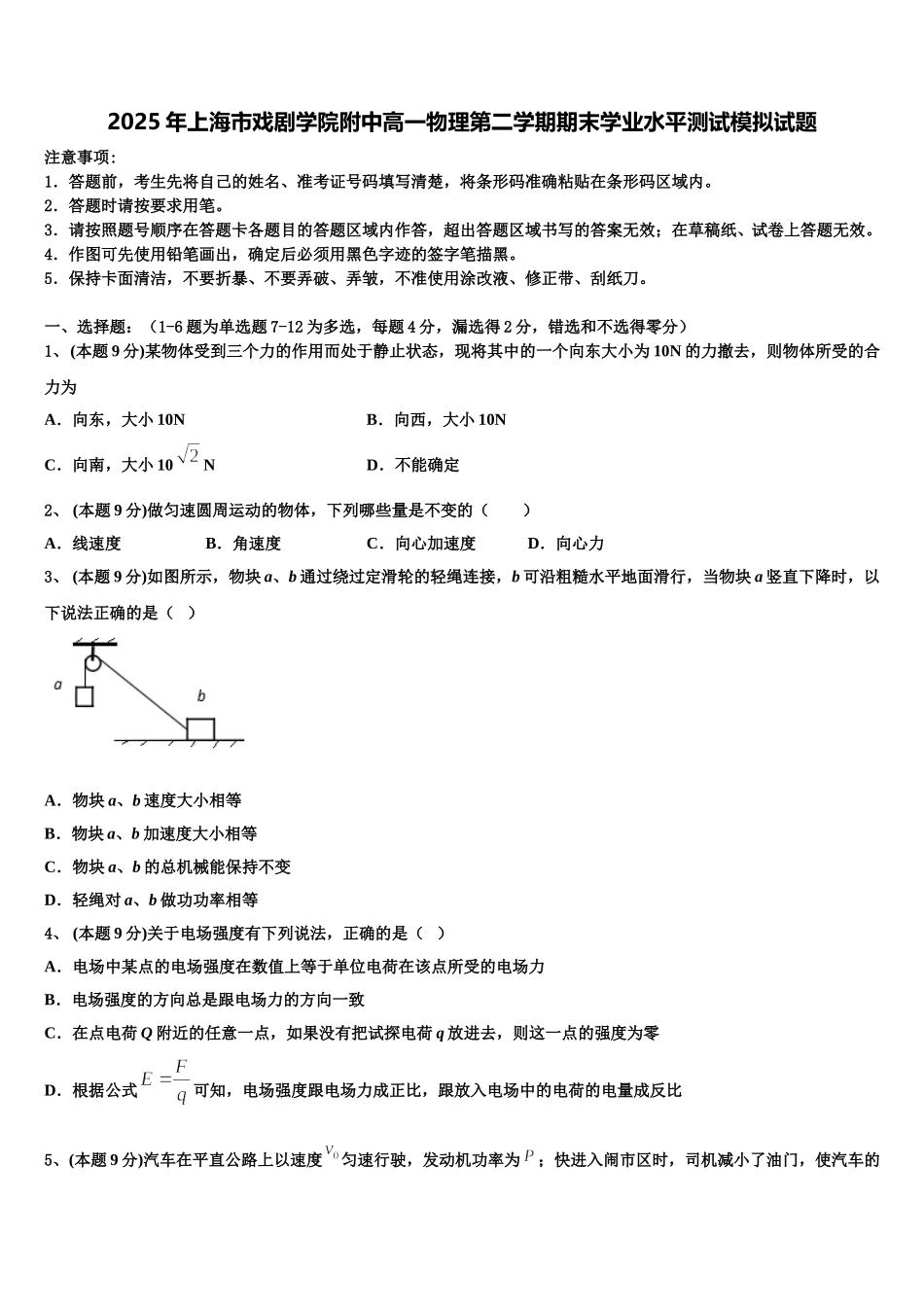 2025年上海市戏剧学院附中高一物理第二学期期末学业水平测试模拟试题含解析_第1页
