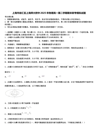上海市徐汇区上海师大附中2025年物理高一第二学期期末联考模拟试题含解析