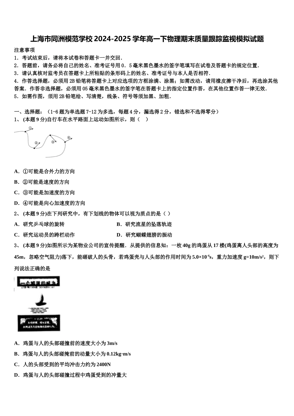 上海市同洲模范学校2024-2025学年高一下物理期末质量跟踪监视模拟试题含解析_第1页
