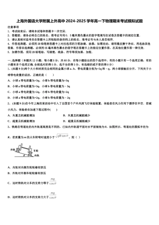 上海外国语大学附属上外高中2024-2025学年高一下物理期末考试模拟试题含解析